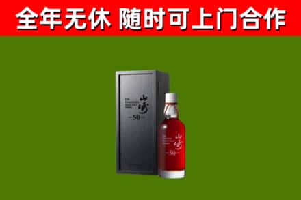 浈江区烟酒回收50年山崎洋酒.jpg